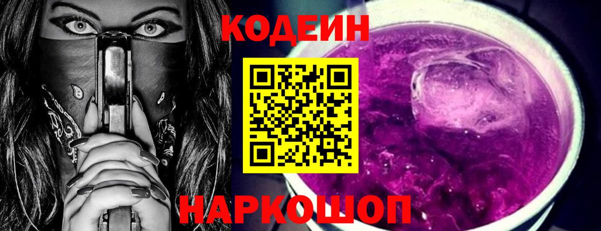 Кодеин Purple Drank  Вход с VPN  Кубинка 